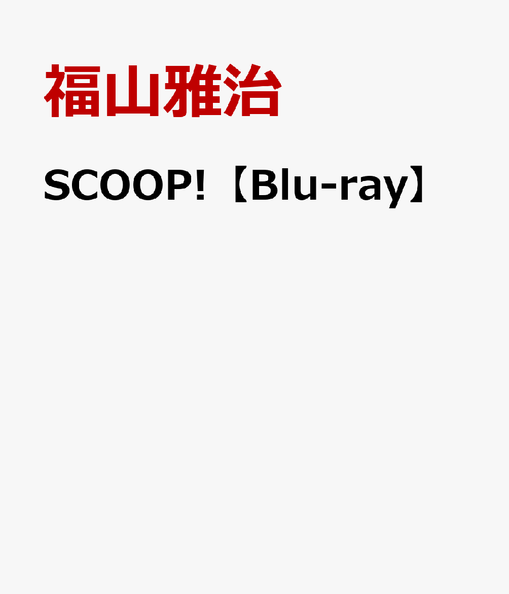 SCOOP!【Blu-ray】