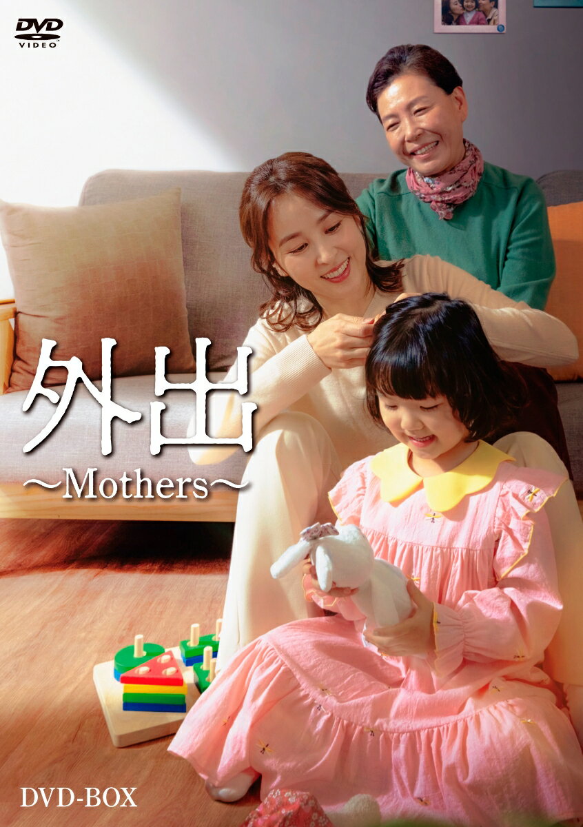 外出〜Mothers〜