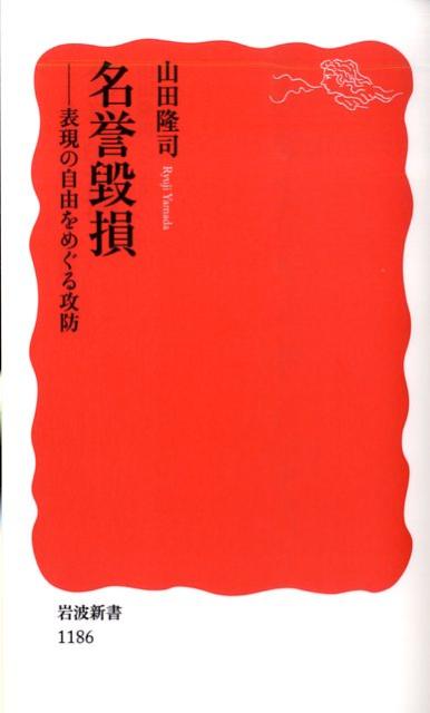 名誉毀損 表現の自由をめぐる攻防 （岩波新書） [ 山田隆司 ]