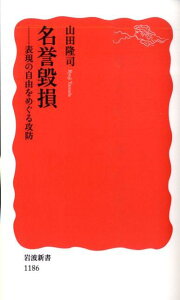 名誉毀損 表現の自由をめぐる攻防 （岩波新書） [ 山田隆司 ]