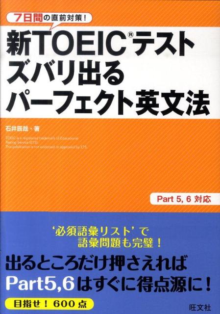 新TOEICテストズバリ出るパーフェクト英文法