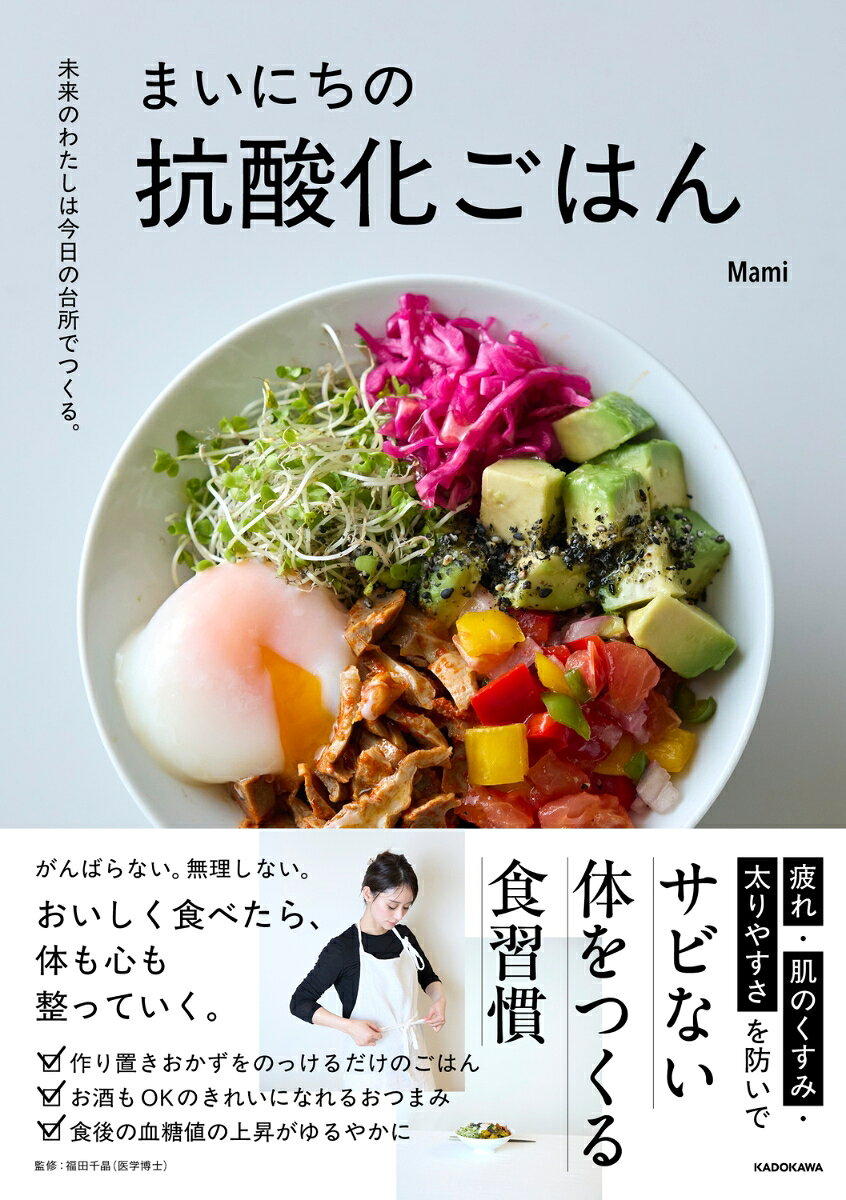 美容と健康への関心が高まる中、「老化の原因のひとつである“体の酸化”を防ぐ食事」に注目が集まっています。体がさびる（酸化する）ことで、肌のくすみやハリの低下、疲れやすさ、体調不良など、日々の不調やエイジングサインにつながるといわれています。本書は、著者MamiさんのInstagramで人気の「今日の抗酸化ごはん」をまとめた、日常の食事で無理なく抗酸化を取り入れるレシピ集です。Mamiさんのレシピは、特別な健康食ではなく「毎日のごはんとして無理なく続けられる」点で共感を集めており、特に反響の大きい人気コンテンツとなっています。本書で紹介するレシピは、野菜や発酵食品、良質なたんぱく質などをバランスよく取り入れ、体の内側から整える食べ方を提案します。支持されている抗酸化ごはんに加え、著者らしい抗酸化つまみや食習慣のアイデアも紹介。難しい栄養学ではなく、「わたしを心地よく満たす食習慣」を提案します。
はじめに
Chapter1　未来の体は今日のごはんでできている
Chapter2　まいにちの抗酸化朝ごはん
Chapter3　体が若返る抗酸化おつまみ
巻末コラム　未来のわたしをつくる抗酸化ライフ