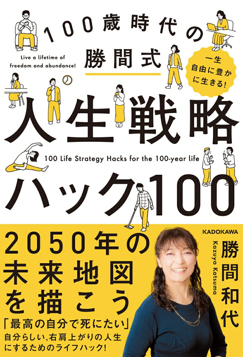 一生自由に豊かに生きる！ 100歳時代の勝間式人生戦略ハック100