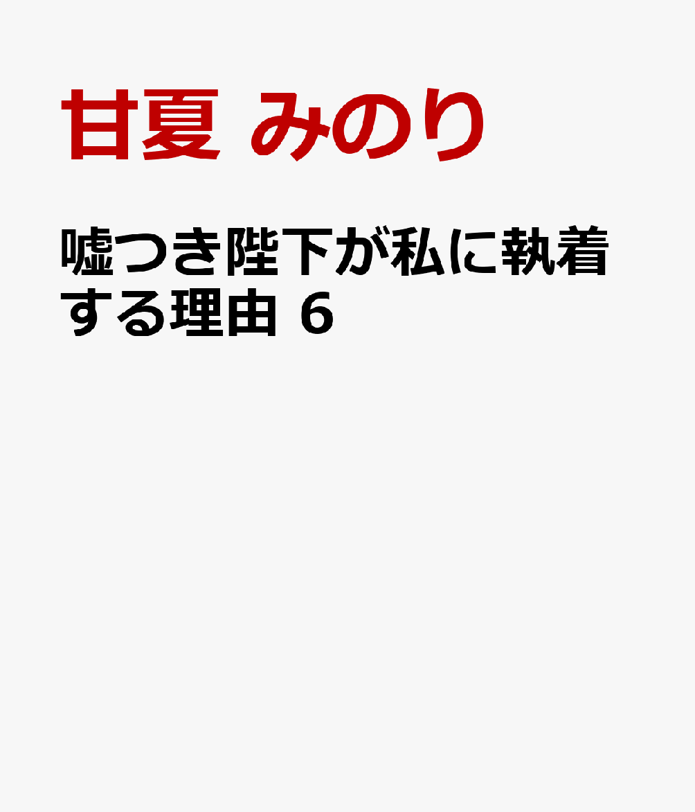 嘘つき陛下が私に執着する理由　6 表紙