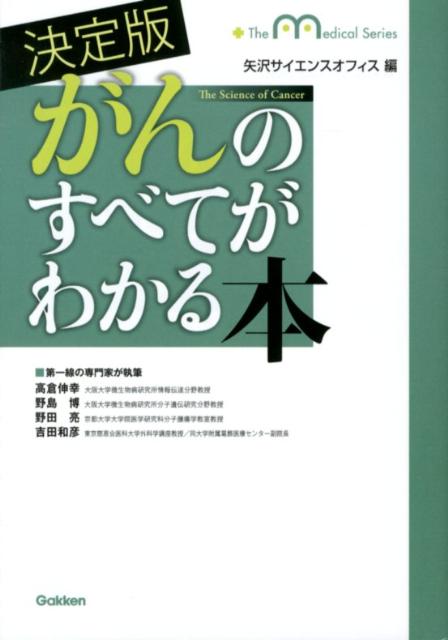決定版がんのすべてがわかる本