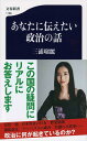 あなたに伝えたい政治の話 （文春新書） [ 三浦 瑠麗 ]