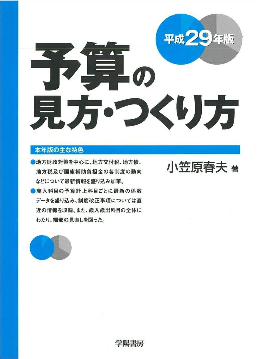 予算の見方・つくり方　平成29年版