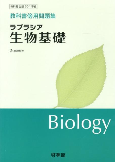 ラプラシア生物基礎