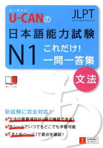 U-CANの日本語能力試験N1これだけ！一問一答集「文法」