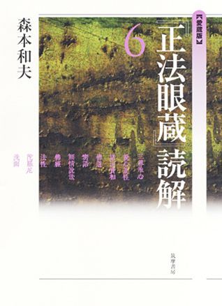 『正法眼蔵』読解（6）愛蔵版