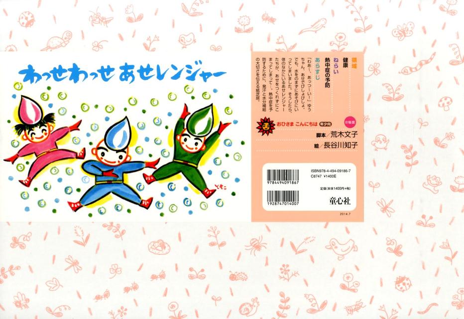 わっせわっせあせレンジャー