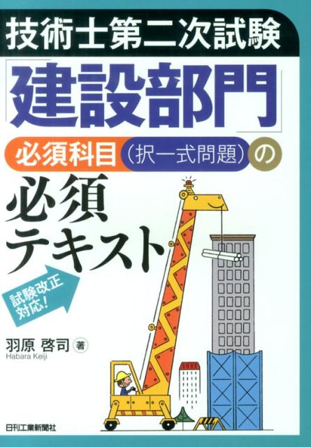 技術士第二次試験「建設部門」必須科目（択一式問題）の必須テキスト