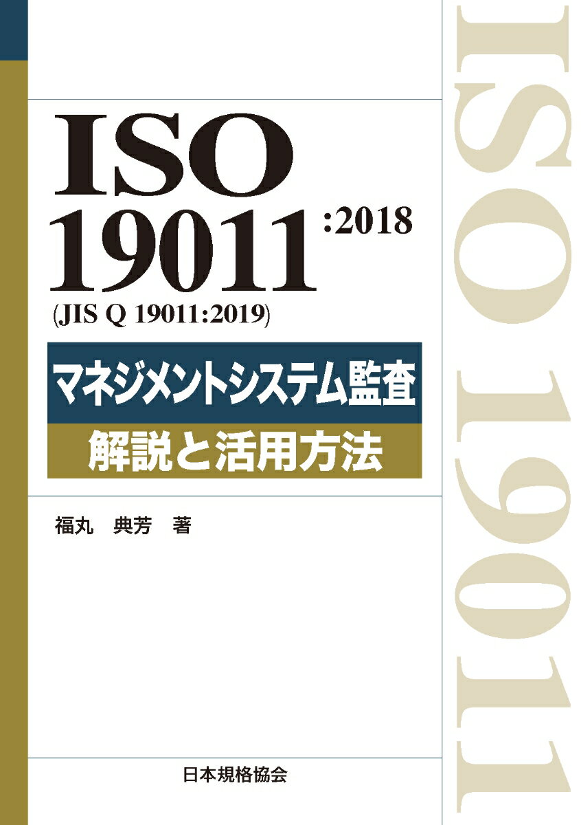 ISO 19011:2018（JIS Q 19011:2019）マネジメントシステム監査　解説と活用方法 [ 福丸　典芳 ]