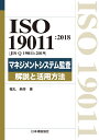 ISO 19011:2018（JIS Q 19011:2019）マネジメントシステム監査　解説と活用方法 [ 福丸　典芳 ]