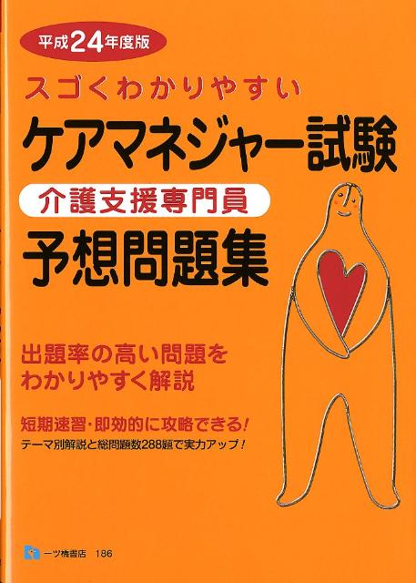 ケアマネジャー試験予想問題集　平成24年度版