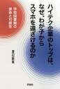 ハイテク企業のトップは、なぜ、わが子からスマホを遠ざけるのか 学校図書館の使命と可能性 