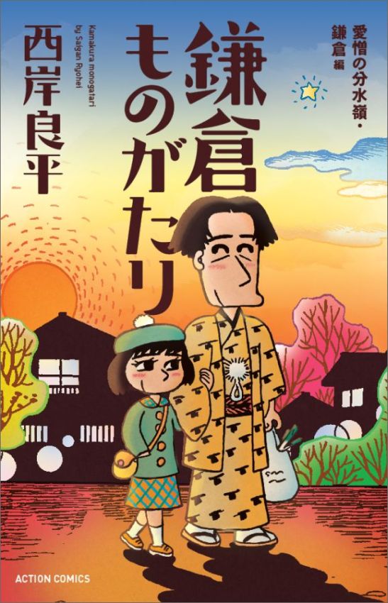 鎌倉ものがたり　愛憎の分水嶺・鎌倉編