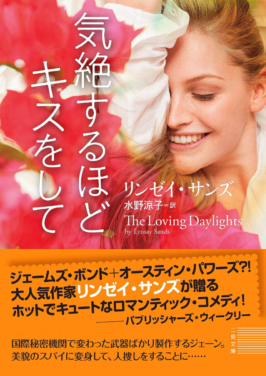 気絶するほどキスをして (二見文庫 ザ・ミステ...の紹介画像2