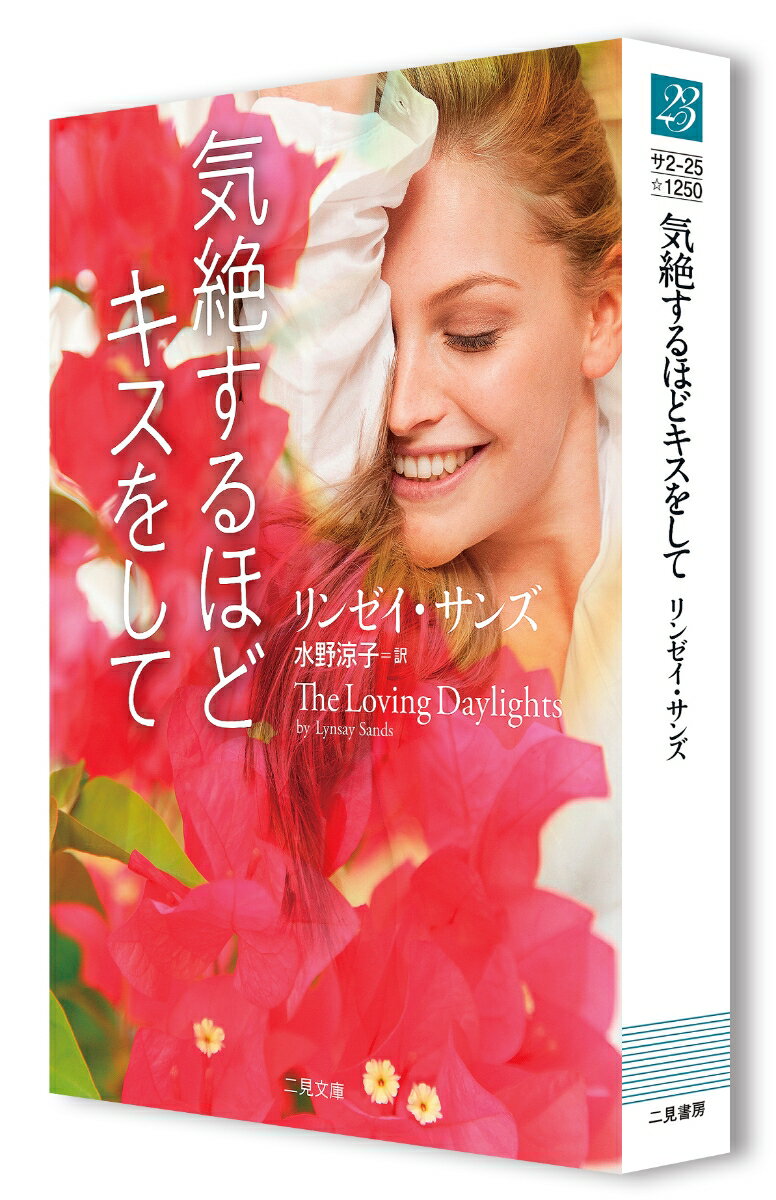 気絶するほどキスをして (二見文庫 ザ・ミステ...の紹介画像3