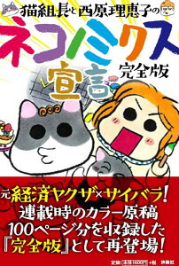 猫組長と西原理恵子のネコノミクス宣言　完全版 [ 猫組長 ]