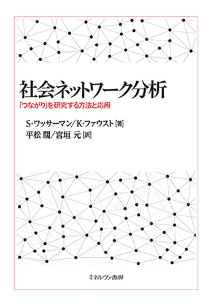 社会ネットワーク分析