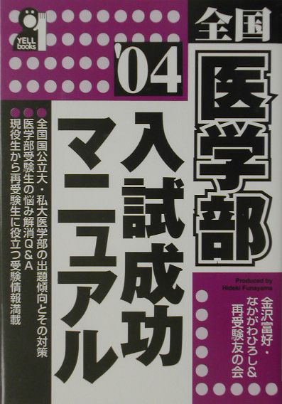 全国医学部入試成功マニュアル（2004年版）