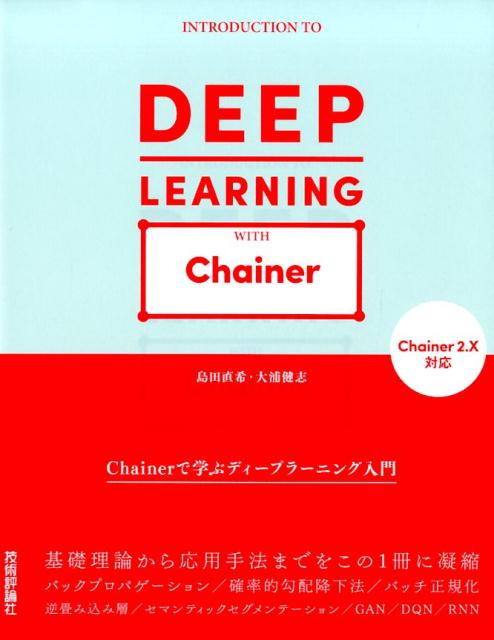 Chainerで学ぶディープラーニング入門