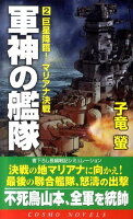 軍神の艦隊（2）