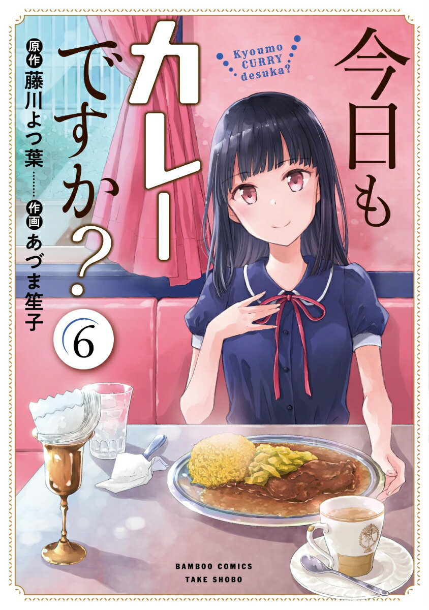 今日もカレーですか？（6）