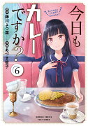 今日もカレーですか？（6）