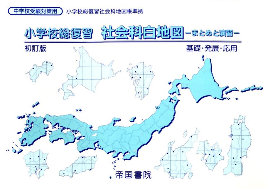 小学校総復習社会科白地図〔平成26年〕初 まとめと演習