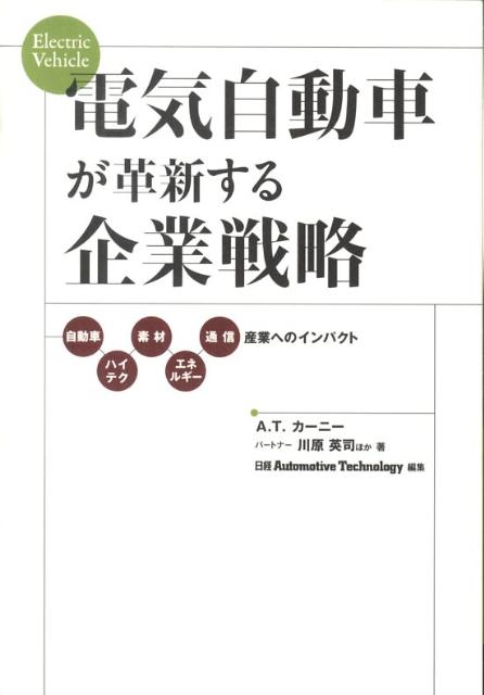 電気自動車が革新する企業戦略