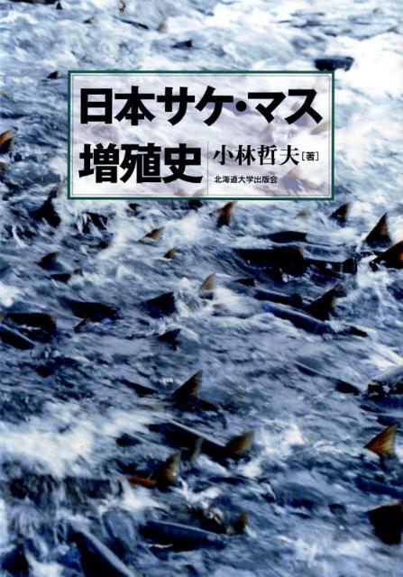 日本サケ・マス増殖史