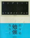 コンプリートDTMガイド ブック 完全DTM讀本 藤本健