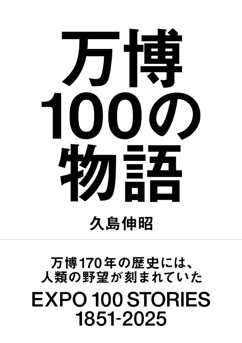 万博100の物語 [ 久島 伸昭 ]