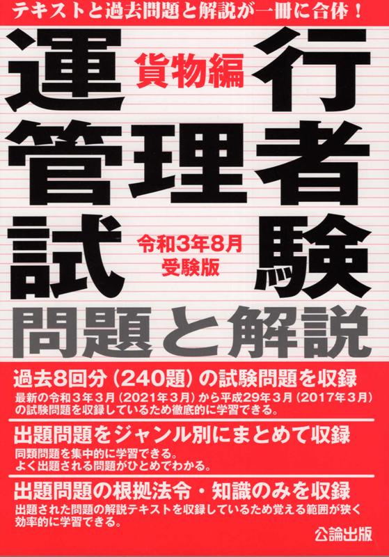 運行管理者試験問題と解説貨物編（令和3年8月受験版）