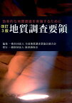 地質調査要領改訂3版 効率的な地質調査を実施するために [ 全国地質調査業協会連合会 ]