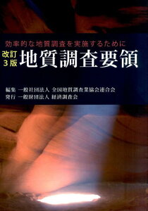 地質調査要領改訂3版 効率的な地質調査を実施するために [ 全国地質調査業協会連合会 ]