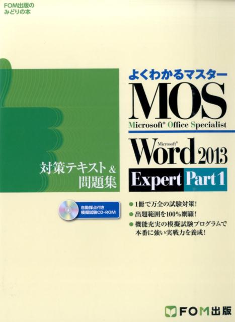 Microsoft Office Specialist Microsoft Word 2013 Expert Part1 対策テキスト&問題集 （よくわかるマスター＊FOM出版のみどりの本） [ 富士通エフ・オー・エム ]