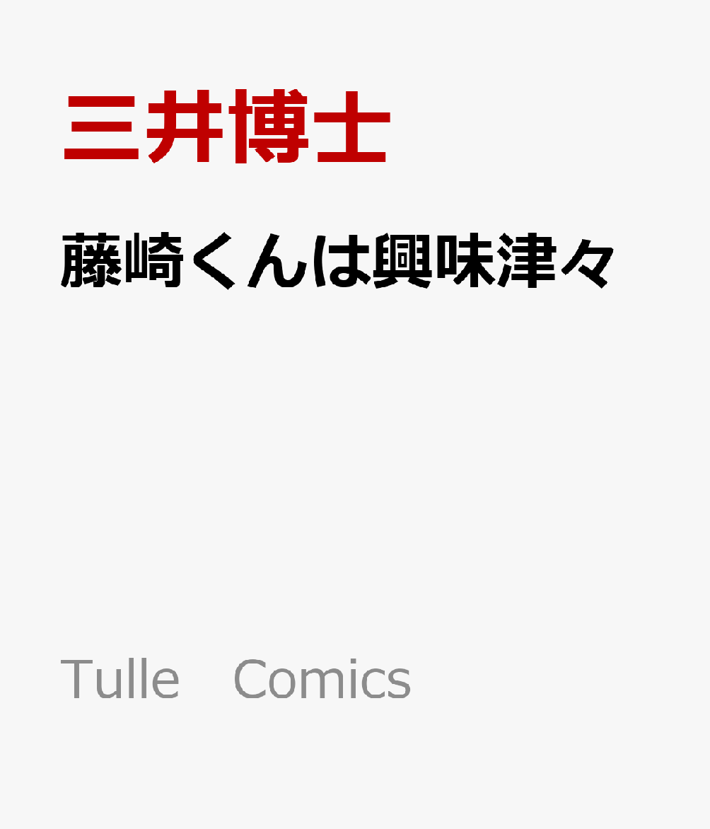 藤崎くんは興味津々