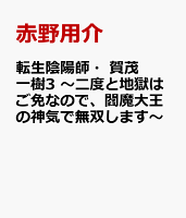 転生陰陽師・賀茂一樹3 〜二度と地獄はご免なので、閻魔大王の神気で無双します〜