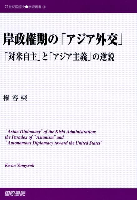 岸政権期の「アジア外交」
