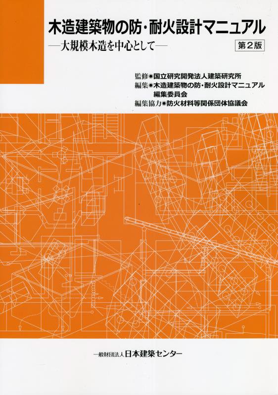 木造建築物の防・耐火設計マニュアル第2版