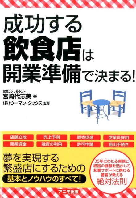 夢を実現する繁盛店にするための、基本とノウハウのすべて！３５年にわたる実務と経営の経験を活かして起業サポートに携わる著者が教える、絶対法則。