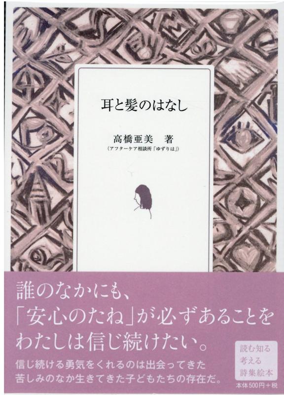 誰のなかにも、「安心のたね」が必ずあることをわたしは信じ続けたい。信じ続ける勇気をくれるのは出会ってきた苦しみのなか生きてきた子どもたちの存在だ。読む知る考える詩集絵本。