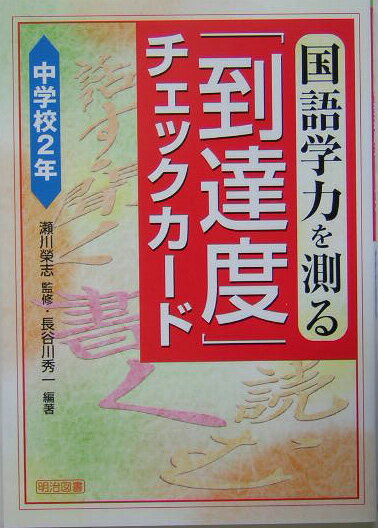 国語学力を測る「到達度」チェックカ-ド（中学校2年）