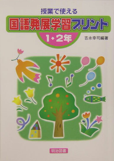 授業で使える国語発展学習プリント（1・2年）