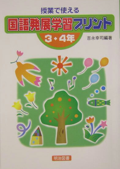 授業で使える国語発展学習プリント（3・4年）