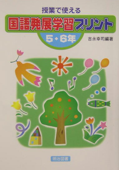 授業で使える国語発展学習プリント（5・6年）