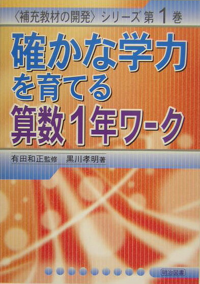 確かな学力を育てる算数1年ワーク
